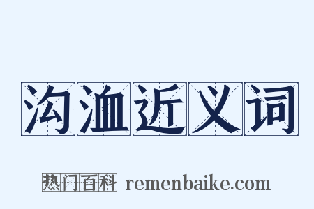 沟洫近义词是什么意思的图片